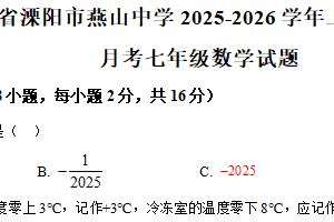江苏省常州市溧阳市燕山中学2025-2026学年上学期10月月考七年级数学试题（含解析）