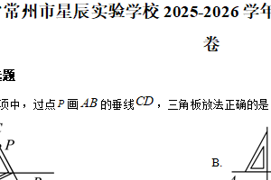 江苏省常州市星辰实验学校2025-2026学年上学期七年级数学月考试卷（含解析）