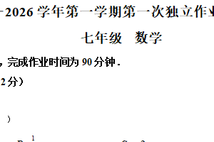 江苏省常州市钟楼区2025-2026学年七年级上学期第一次独立作业数学试卷（含解析）