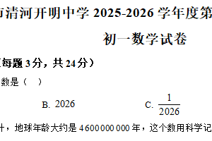 江苏省淮安市清河开明中学2025-2026学年七年级上学期第二次月考数学试题（含解析）