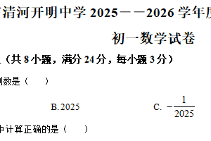 江苏省淮安市清河开明中学2025一2026学年上学期第一次监测七年级数学试卷（含解析）