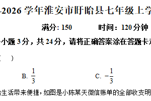江苏省淮安市盱眙县2025-2026学年上学期七年级数学第一次月考试卷（含解析）