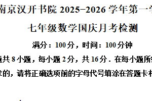 江苏省南京汉开书院学校2025-2026学年七年级上学期10月阶段性检测数学试卷（含解析）