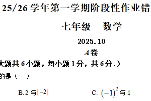 江苏省南京市第二十九中学致远分校2025-2026学年上学期10月月考七年级数学试卷（含解析）