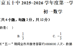 江苏省南京市第五十中学2025-2026学年上学期10月月考七年级数学试题（含解析）