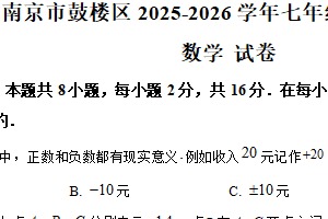 江苏省南京市鼓楼区2025-2026学年七年级上学期第一次月考数学试卷（含解析）