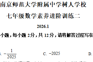 江苏省南京市鼓楼区南京师范大学附属中学树人学校2025-2026学年七年级上学期1月月考数学试题（含解析）