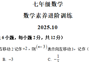 江苏省南京市鼓楼区南京师范大学附属中学树人学校2025-2026学年上学期 七年级数学素养进阶训练(10月)（含解析）