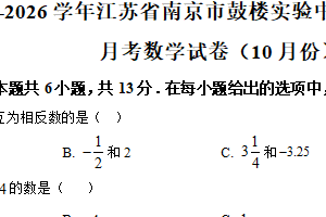 江苏省南京市鼓楼实验中学2025-2026学年上学期10月月考七年级数学试卷（含解析）