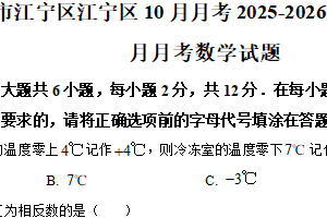 江苏省南京市江宁区江宁区10月月考2025-2026学年七年级上学期10月月考数学试题（含解析）