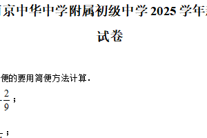 江苏省南京市南京中华中学附属初级中学2025-2026学年新七年级入学分班考试数学卷（含解析）