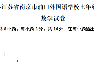 江苏省南京市浦口外国语学校2025-2026学年上学期七年级第一次月考数学试卷（含解析）