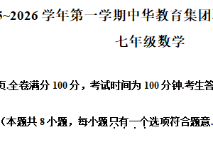 江苏省南京市中华中学集团2025-2026学年七年级上学期10月月考数学试题（含解析）