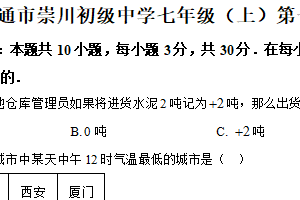 江苏省南通市崇川初级中学2025-2026学年上学期七年级第一次月考数学试卷（含解析）