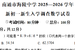 江苏省南通市海安市海陵中学2025—2026学年上学期初一新生学情自测数学试卷（含解析）