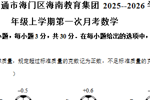 江苏省南通市海门区海南教育集团 2025–2026学年七年级上学期第一次月考数学（含解析）