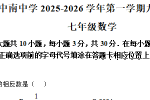 江苏省南通市海门区中南中学2025-2026学年上学期九月份独立作业 七年级数学（含解析）
