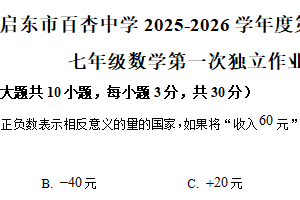 江苏省南通市启东市百杏中学2025-2026学年上学期七年级数学第一次独立作业（含解析）