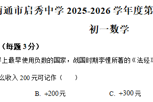 江苏省南通市启秀中学2025-2026学年七年级上学期10月月考数学试题（含解析）
