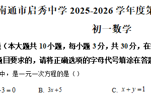 江苏省南通市启秀中学2025-2026学年上学期七年级数学单元练习（含解析）