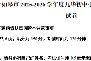 江苏省南通市如皋市九华初中2025-2026学年七年级上学期第三次月考数学试卷（含解析）