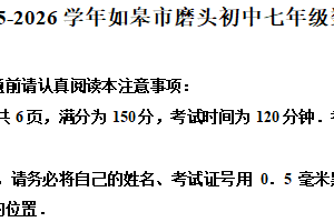 江苏省南通市如皋市磨头初级中学2025-2026学年上学期七年级数学第一次月考试卷（含解析）