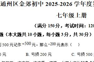 江苏省南通市通州区金郊初级中学2025—2026学年七年级上学期10月月考数学试题（含解析）
