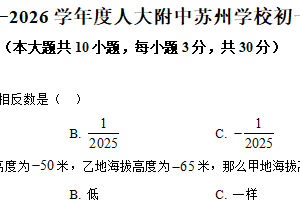 江苏省苏州市苏州工业园区人大附中苏州学校2025-2026学年上学期七年级数学9月月考试卷（含解析）
