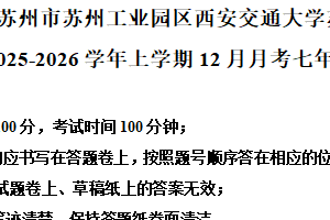 江苏省苏州市苏州工业园区西安交通大学苏州附属初级中学2025-2026学年上学期12月月考七年级数学试题（含解析）