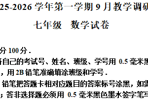 江苏省苏州市苏州工业园区星湾学校2025-2026学年上学期9月月考七年级数学试题（含解析）