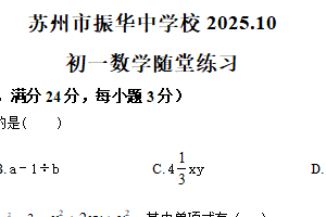 江苏省苏州市振华中学校2025-2026学年七年级上学期10月检测数学试题（含解析）