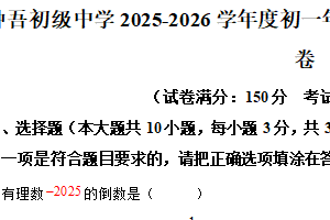 江苏省宿迁市钟吾初级中学2025-2026学年上学期七年级第一次学情调研数学试卷（含解析）