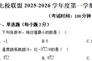 江苏省泰州市靖江市2025-2026学年七校联盟七年级上学期第一次月考数学试卷（含解析）
