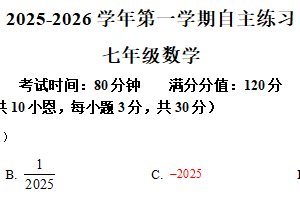 江苏省无锡市侨谊中学2025-2026学年七年级上学期自主练习数学试题（含解析）