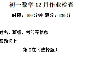 江苏省无锡市天一实验学校2025-2026学年七年级上学期数学12月作业检查试题（含解析）