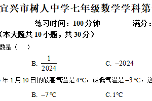 江苏省无锡市宜兴市树人中学2025-2026学年七年级上学期10月月考数学试卷（含解析）