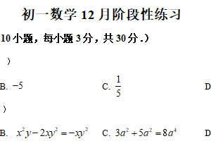 江苏省无锡市长泾第二中学2025-2026学年七年级上册12月阶段练习数学试题（含解析）