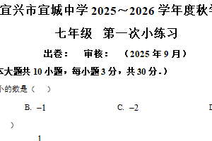 江苏省无锡宜城中学2025-2026学年七年级上学期10月月考数学试卷（含解析）