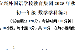 江苏省无锡宜兴外国语中学2025-2026学年七年级上学期10月月考数学试卷（含解析）