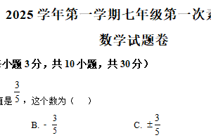 江苏省盐城市滨海县2025-2026学年上学期七年级第一次素养评价数学试题（含解析）
