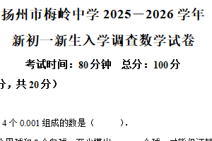 江苏省扬州市梅岭中学2025—2026学年 七年级新生入学调查数学试卷（含解析）