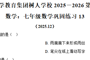 江苏省扬州市扬州中学教育集团树人学校2025-2026学年七年级上学期12月月考数学试题（含解析）