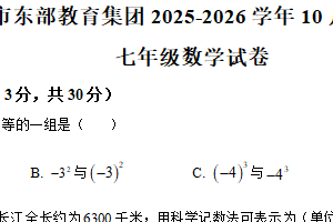 江苏省镇江市东部教育集团2025-2026学年七年级上学期10月学情检测数学试卷（含解析）