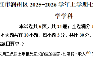 江苏省镇江市润州区2025-2026学年上学期七年级第一次限时作业数学学科（含解析）