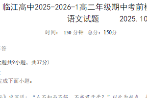 江苏省南京市临江高级中学2025-2026学年高二上学期10月月考语文试题（无答案）