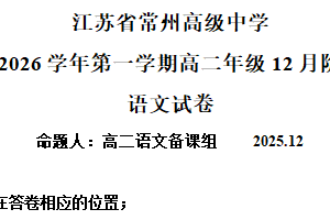 江苏省常州高级中学2025-2026学年高二上学期12月月考语文试题（含解析）
