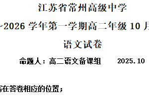 江苏省常州市常州高级中学2025-2026学年高二10月月考语文试题（含解析）