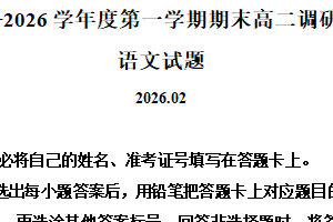 江苏省淮安市2025-2026学年第一学期高二调研测试语文试题（含解析）