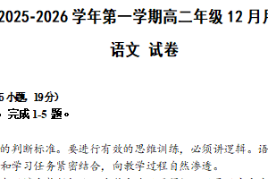 江苏省淮安市涟水县第一中学2025-2026学年高二上学期12月月考语文试题（含答案）