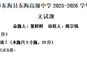江苏省连云港市东海县东海高级中学2025-2026学年高二9月月考语文试题（含解析）